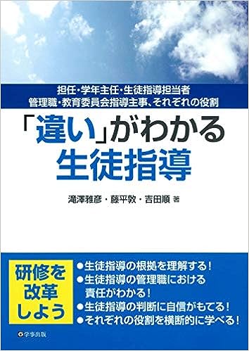 違い」がわかる生徒指導 - 学事出版株式会社