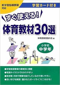 すぐ使える！ 体育教材30選 小学校高学年 - 学事出版株式会社