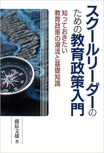 スクールリーダーのための教育政策入門