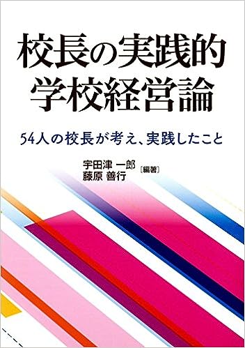 校長の実践的学校経営論 - 学事出版株式会社