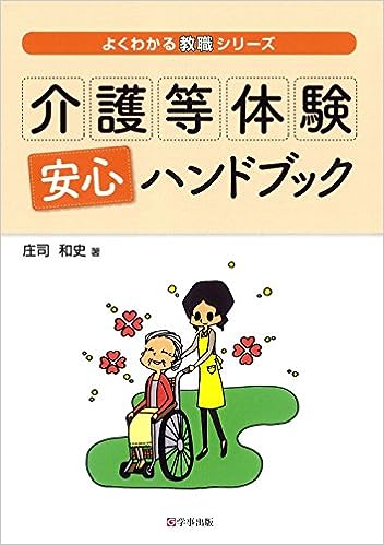 介護等体験安心ハンドブック - 学事出版株式会社