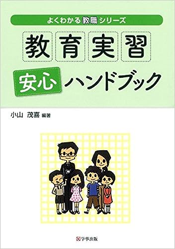 よくわかる教職シリーズ 教育実習安心ハンドブック - 学事出版
