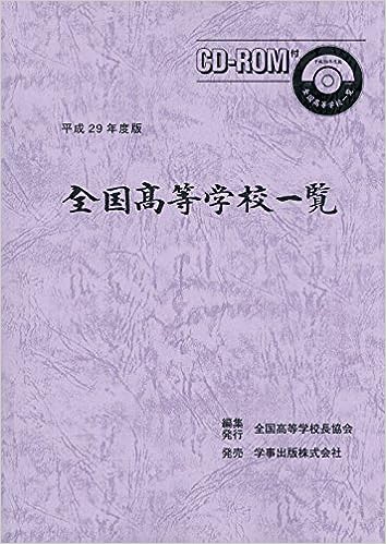 全国高等学校一覧 平成29年度版 - 学事出版株式会社