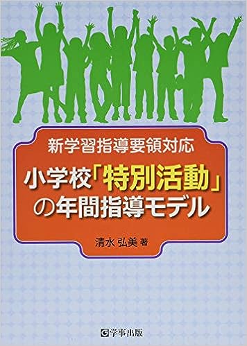小学校「特別活動」の年間指導モデル