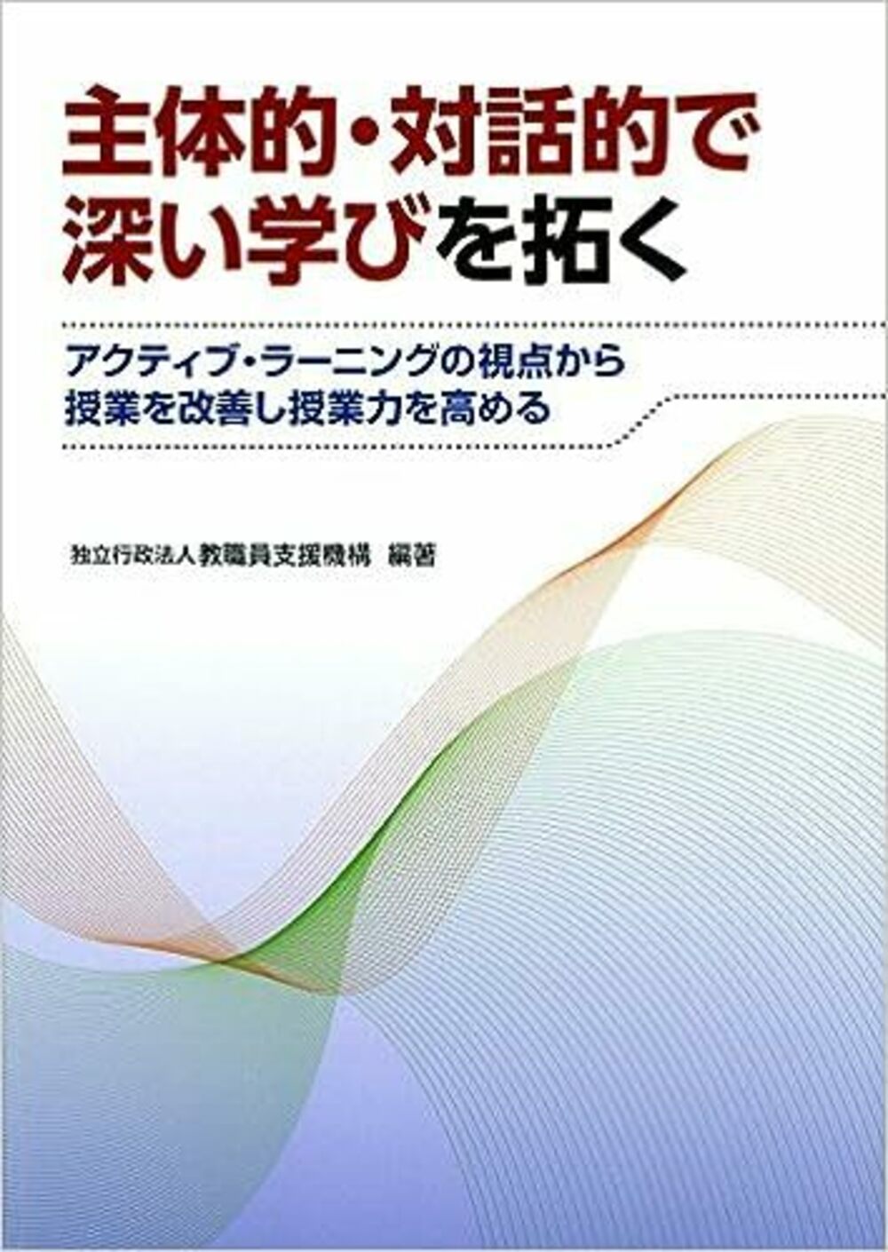 主体的・対話的で深い学びを拓く - 学事出版株式会社