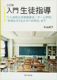 三訂版 入門 生徒指導