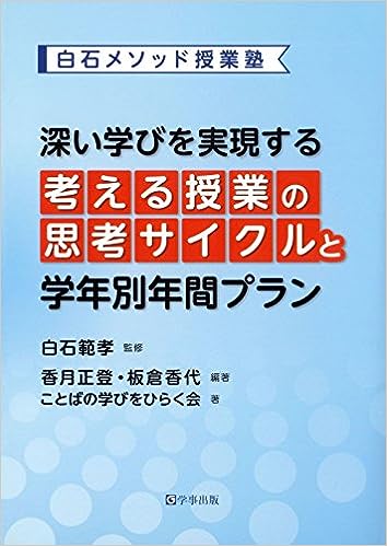 深い学びを実現する「考える授業」の思考サイクルと学年別年間プラン