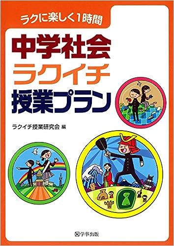 中学社会ラクイチ授業プラン - 学事出版株式会社