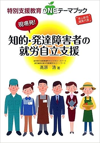 現場発！知的・発達障害者の就労自立支援 - 学事出版株式会社