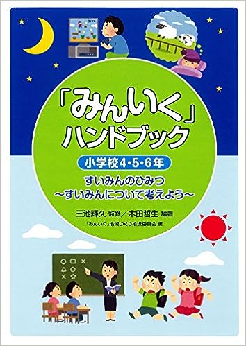 みんいく」ハンドブック 小学校4・5・6年 - 学事出版株式会社