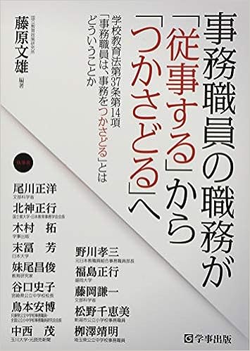 事務職員の職務が「従事する」から「つかさどる」へ