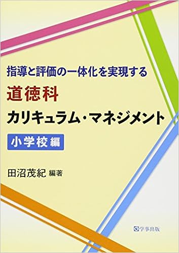 指導と評価の一体化を実現する道徳科カリキュラム・マネジメント
