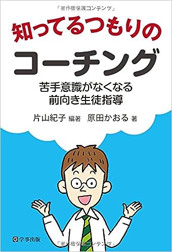 知ってるつもりのコーチング - 学事出版株式会社