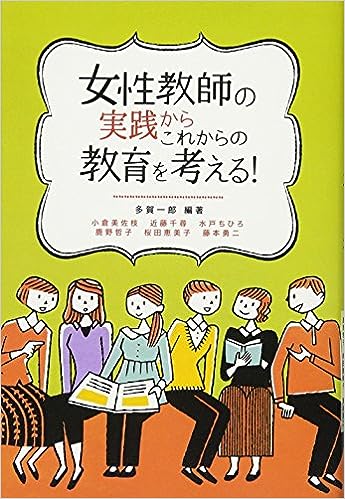 女性教師の実践からこれからの教育を考える！ - 学事出版株式会社