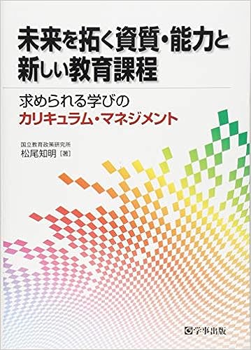 未来を拓く教師のための教育課程論 学習指導要領からカリキュラム・マネジメントまで 未来を拓く教師のための教育課程論 学習指導要領から