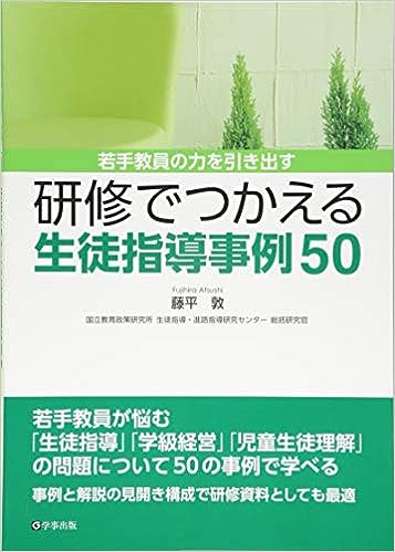 研修でつかえる生徒指導事例50 - 学事出版株式会社