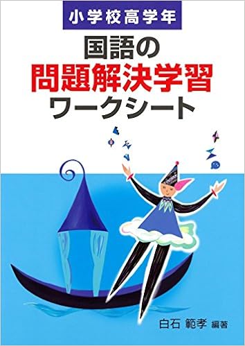 国語の問題解決学習ワークシート 小学校高学年 国語の問題解決学習ワークシート 小学校高学年 - 学事出版株式会社
