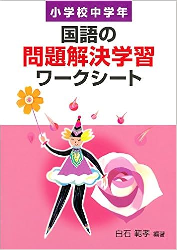 国語の問題解決学習ワークシート 小学校高学年 小学校高学年 国語の問題解決学習 ワークシート 白石範考 学事