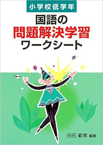 国語の問題解決学習ワークシート 小学校低学年 - 学事出版株式会社