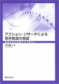 アクション・リサーチによる若手教員の育成