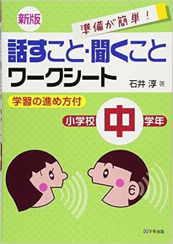【中古】 話し方・聞き方の練習学習（小学2年） 新版 話すこと・聞くことワークシート 小学校中学年 - 学事出版株式会社