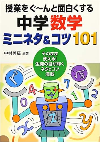 授業をぐ～んと面白くする中学数学ミニネタ＆コツ101