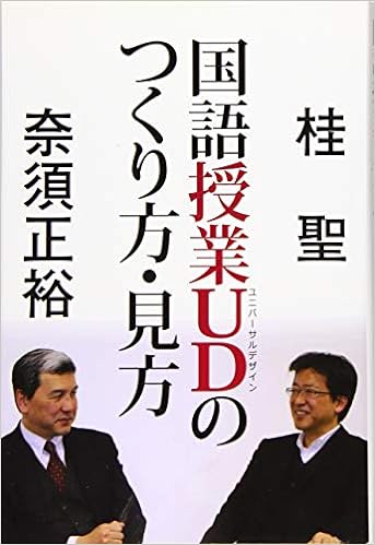 国語授業UDのつくり方・見方 - 学事出版株式会社