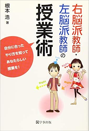 右脳派教師・左脳派教師の授業術 - 学事出版株式会社