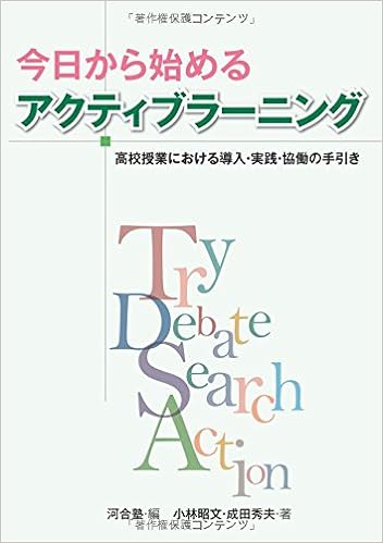 今日から始めるアクティブラーニング
