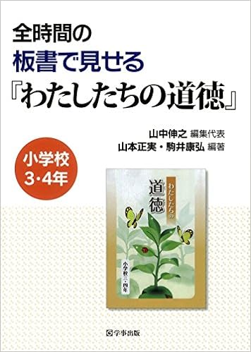 わたしたちの道徳　小学3.4年 わたしたちの道徳小学校3・4年 みんなの道徳4年 教科書 - メルカリ