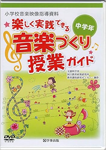 DVD〉楽しく実践できる音楽づくり授業ガイド＜中学年＞ - 学事出版株式会社