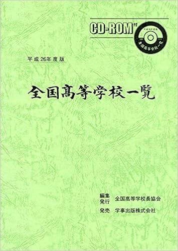 全国高等学校一覧 平成26年度版 - 学事出版株式会社