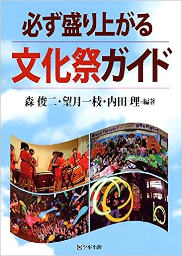 必ず盛り上がる文化祭ガイド - 学事出版株式会社