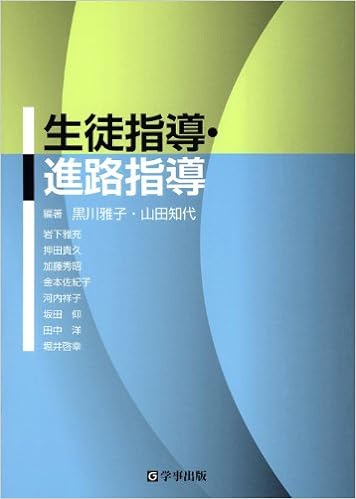 生徒指導・進路指導 - 学事出版株式会社