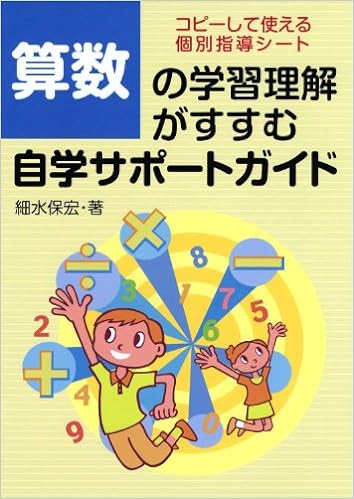 算数の学習理解がすすむ自学サポートガイド細水保宏　コピーして使える個別指導シート 算数の学習理解がすすむ自学サポートガイド - 学事出版株式会社