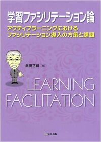 学習ファシリテーション論