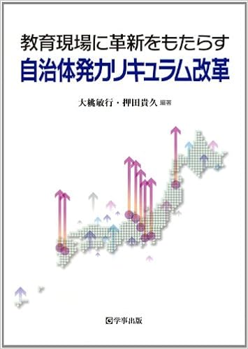 教育現場に革新をもたらす自治体発カリキュラム改革 - 学事出版株式会社