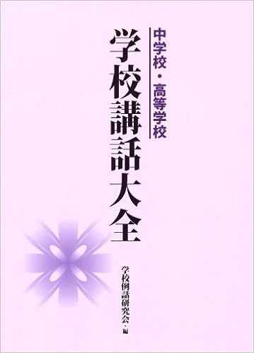 学校教育講話集 中学校・高等学校 学校講話大全 - 学事出版株式会社