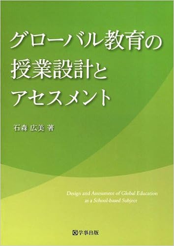 【中古】 グローバル教育の授業設計とアセスメント/学事出版/石森広美 グローバル教育の授業設計とアセスメント - 学事出版株式会社