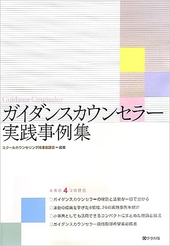 カウンセリング・テキスト　中級編 ガイダンスカウンセラー実践事例集 - 学事出版株式会社