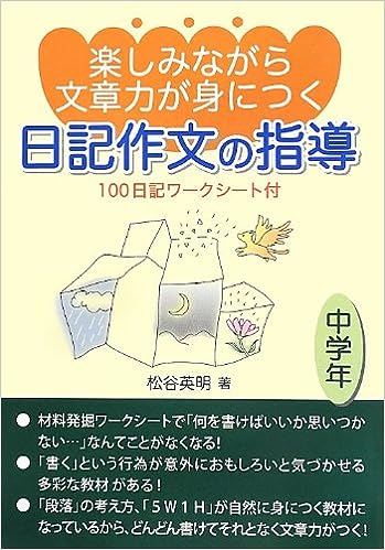 楽しみながら文章力が身につく日記作文の指導 中学年 - 学事出版株式会社
