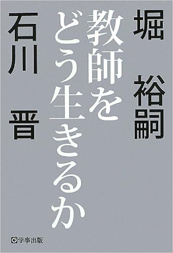 【実践家凄腕教員の思考】学校でしなやかに生きるということ【石川晋】 Amazon.co.jp: 学校でしなやかに生きるということ : 石川晋: 本