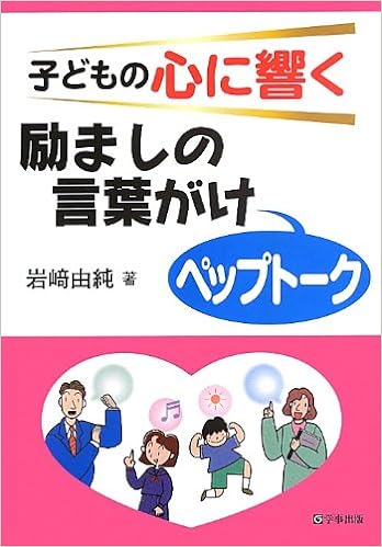 子どもの心に響く励ましの言葉がけ「ペップトーク」
