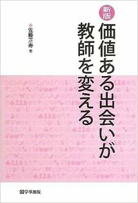 新版　価値ある出会いが教師を変える