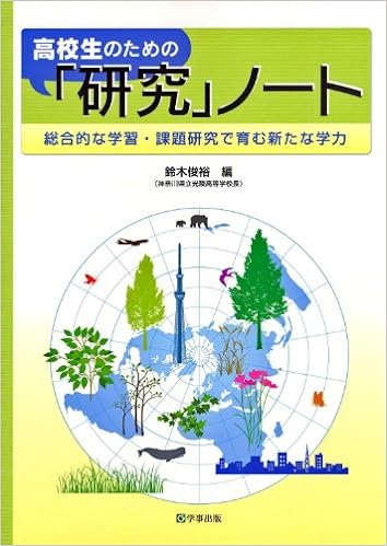 高校生のための「研究」ノート - 学事出版株式会社