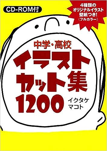 中学・高校イラストカット集1200 - 学事出版株式会社