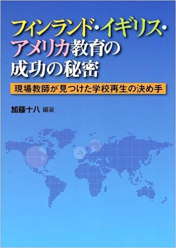 フィンランド・イギリス・アメリカ教育の成功の秘密 - 学事出版株式会社