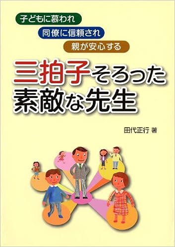 三拍子そろった素敵な先生　田代正行　立教小学校 三拍子そろった素敵な先生 - 学事出版株式会社