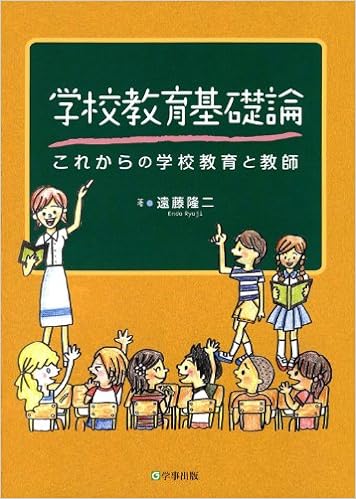 学校教育基礎論 - 学事出版株式会社