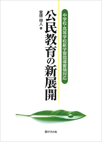 新しい社会 公民 教師用指導書 指導展開編 東京書籍】 教材 教師用指導書 新編 新しい社会 教師用指導書